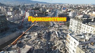 Происшествия 