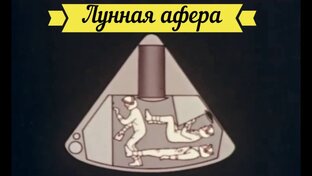 Вопросы к разоблачителям лунной аферы