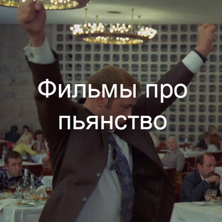 Про пьянство