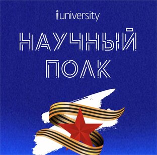 Научный полк