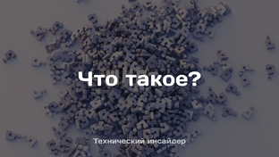 Что такое?