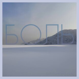 Боль.