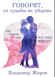 Говорят, от судьбы не уйдешь