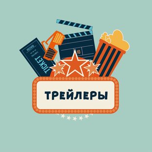 Трейлеры