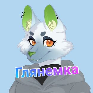 Глянемка
