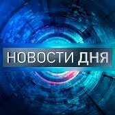 Новости дня 