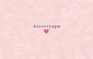 Аксессуары