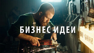 Бизнес идеи