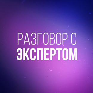Разговор с экспертом