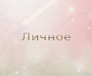 Личное