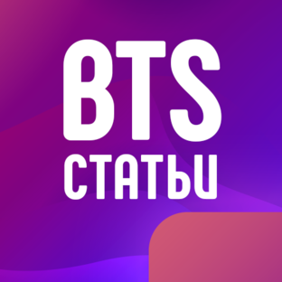 BTS статьи