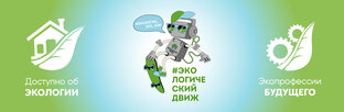 Доступно об экологии!