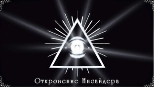 Откровение Инсайдера