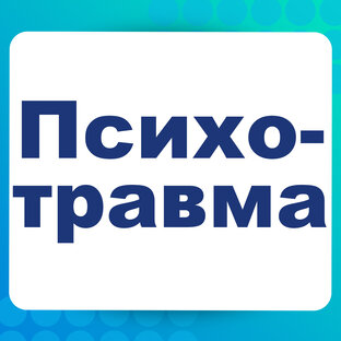 Психологическая травма