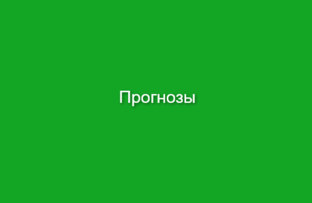 Астропрогнозы