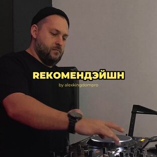 RЕКОМЕНДЭЙШН
