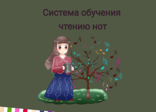 Система обучения чтению нот