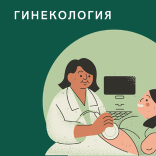 ГИНЕКОЛОГИЯ 