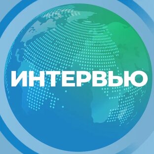 Интервью