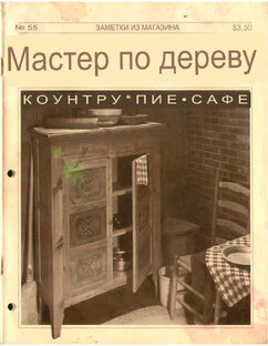 Журнал "Мастер по дереву" номера 1988 года