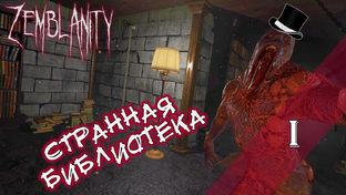 Прохождение ZEMBLANITY