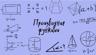 Производная функции
