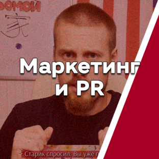 Маркетинг и PR 🔥