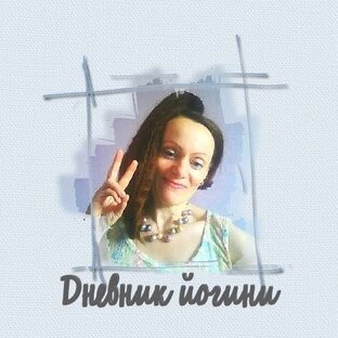 Дневник йогини