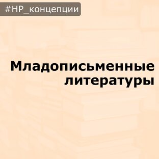 НР_концепции