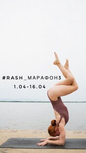 Марафон по Пинче Маюрасане #rash_марафон3