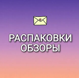 Распаковки, обзоры товаров и магазинов