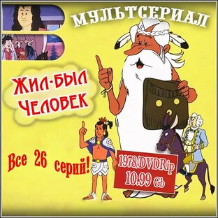 Книга 1-Жил-был человек