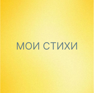 Обнимаю стихами