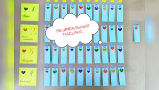 Игра " Вышивальный пасьянс"