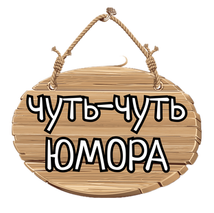 Приколы и Шутки