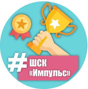 Школьный спортивный клуб "Импульс"
