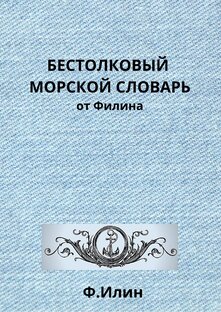 Бестолковый словарь от Филина