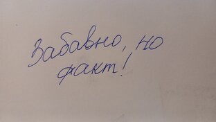 Забавно, но ФАКТ!