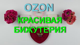Обзоры покупок с Ozon.