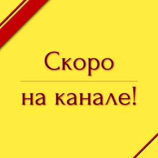 Скоро на канале