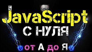 JavaScript обучение 