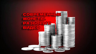 Разбор современных монет | Видео 