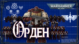Энциклопедия Warhammer40k