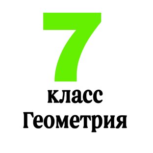 7 класс Геометрия 
