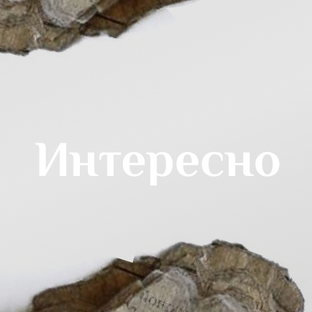 Интересно