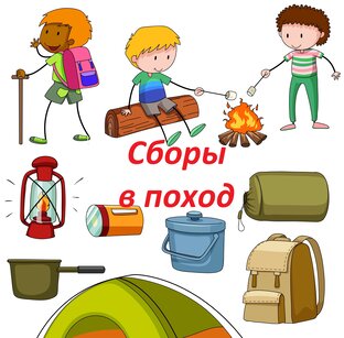 Поход и все о нем))))