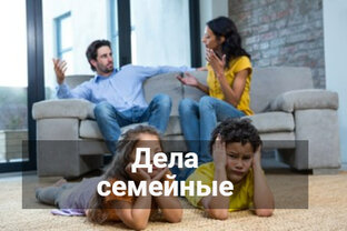 "В семье дружат - живут не тужат"