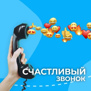 Счастливый звонок!