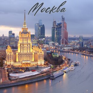 Москва