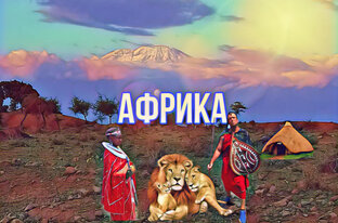 Путешествие по Африке 